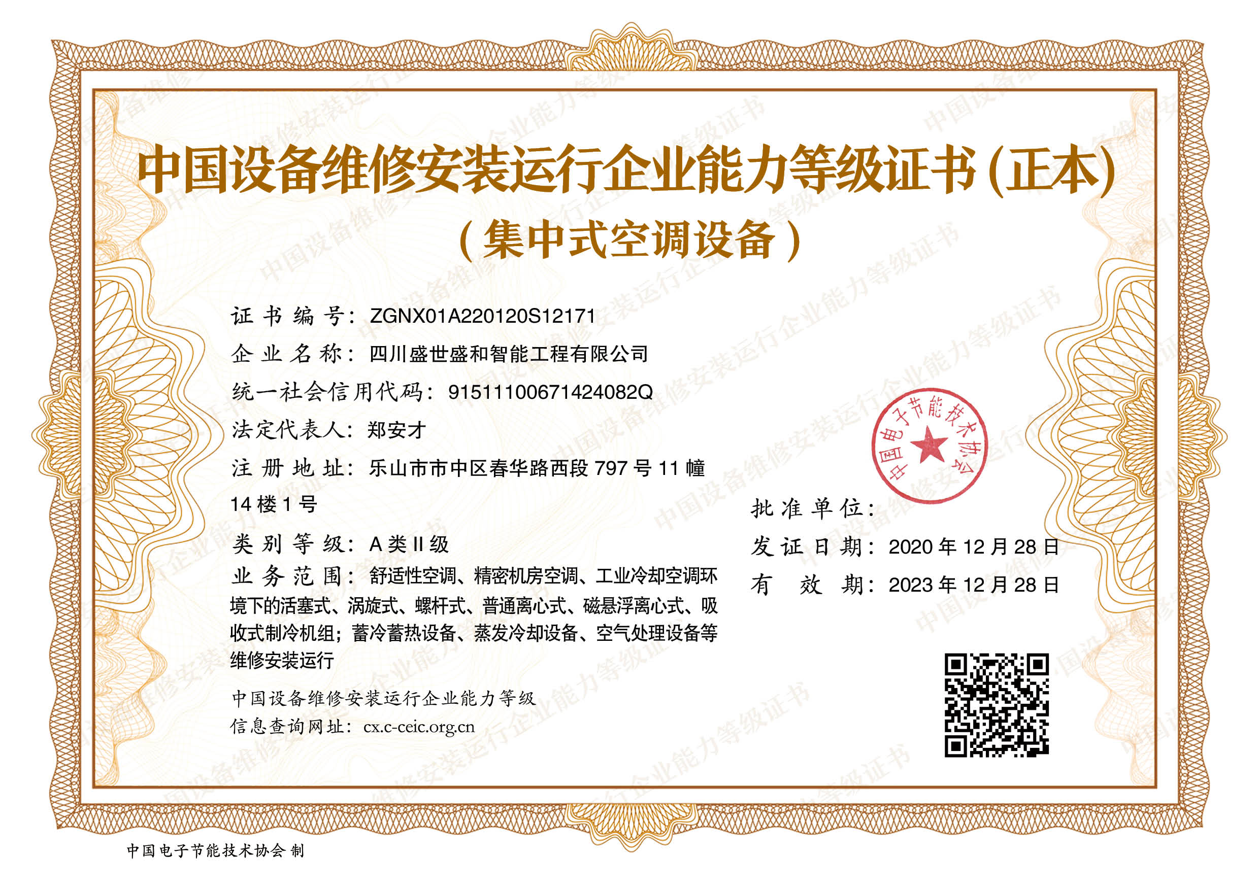 中国设备维修安装运行企业能力登记证书（正本）